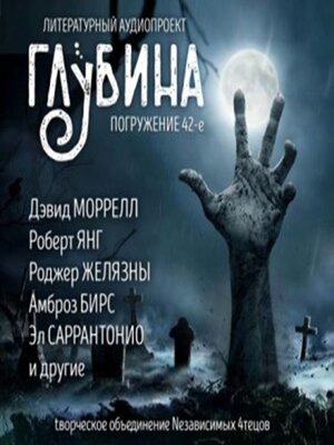 cover image of Глубина. Погружение 42-е